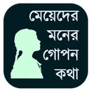 মেয়েদের মনের গোপন কথা APK