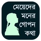 মেয়েদের মনের গোপন কথা иконка