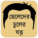 ছেলেদের চুলের যত্ন (টাক-খুশকি) APK