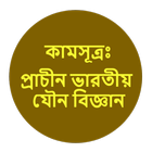 কামসূত্রঃ ভারতীয় যৌন বিজ্ঞান icon