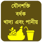 যৌনশক্তি বর্ধক খাদ্য ও পানীয় иконка