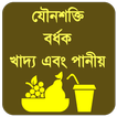 যৌনশক্তি বর্ধক খাদ্য ও পানীয়