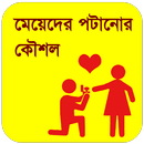 মেয়েদের পটানোর কৌশল APK