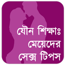 মেয়েদের sex tips: স্বামীর সুখ APK