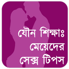 মেয়েদের sex tips: স্বামীর সুখ иконка