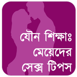 মেয়েদের sex tips: স্বামীর সুখ иконка