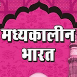 Medieval History मध्यकालीन भारत इतिहास simgesi
