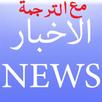 الجرائد العربية مع المترجِم APK