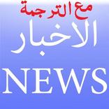 الجرائد العربية مع المترجِم