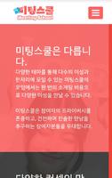 미팅스쿨 - 싱글 로그아웃 리얼 오프라인 미팅 imagem de tela 1