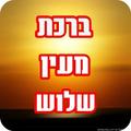 ברכת מעין שלוש - על המחיה