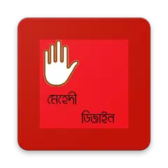 মেহেদী ডিজাইন (Mehedi Design) APK 下載