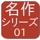 探偵小説アルセーヌ・ルパン icon