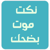 نكت موت بضحك icono