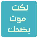 نكت موت بضحك APK