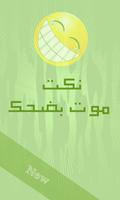 Jokes arabic poster