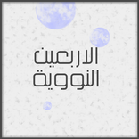 الاربعين النووية