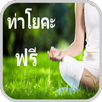 โยคะเบื้องต้นลดความอ้วน APK