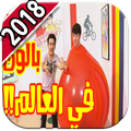 اروع تحديات عصومي ووليد 2018 - متجدد
