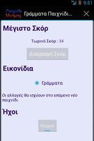 ΓΡΑΜΜΑΤΑ ΠΑΙΧΝΙΔΙ ΓΙΑ ΠΑΙΔΙΑ screenshot 3