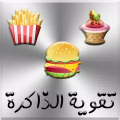 تقوية الذاكرة