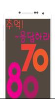 Poster 7080추억 응답하라:트로트,메들리,포크송 뮤직감상