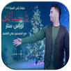 أغنية الله الله ياجمالك 2018 APK