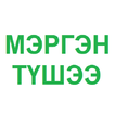 Мэргэн Түшээ - Төрийн Алба 2018