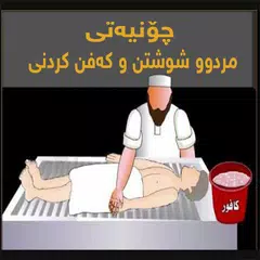 چۆنیەتی مردوو شوشتن و کەفن کردنی