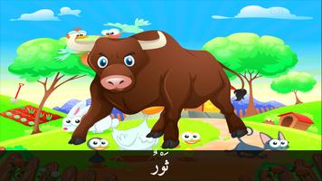 تعليم أسماء حيوانات المزرعة باللغة العربية - 1 capture d'écran 1