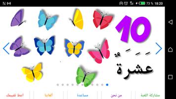 تعليم الاطفال الأرقام العربية مع صور الفراشات - 1 Affiche