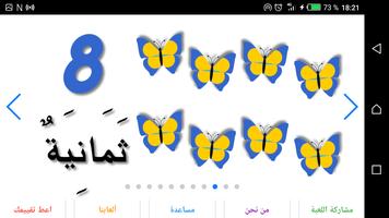 تعليم الاطفال الأرقام العربية مع صور الفراشات - 1 capture d'écran 1