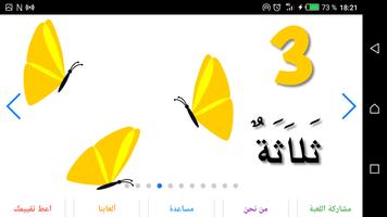 تعليم الاطفال الأرقام العربية مع صور الفراشات - 1 capture d'écran 3