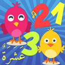 تعليم الاطفال الأرقام العربية وصور العصافير - 1-APK