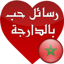 APK رسائل حب مغربية (messagat hob)