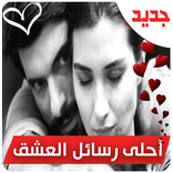 احلى رسائل الحب و رومانسية