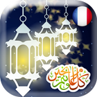 رسائل رمضان 2017 بالفرنسية icône