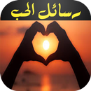 مسجات رومانسية  للمتزوجين APK