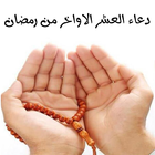 دعاء العشر الاواخر من رمضان أيقونة