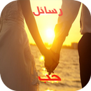 رسائل حب واشتياق APK