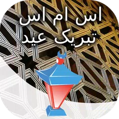 اس ام اس تبریک عید الفطر アプリダウンロード