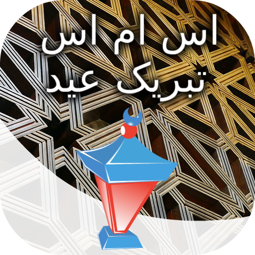 اس ام اس تبریک عید الفطر