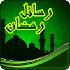 رسائل رمضان 2018 APK download