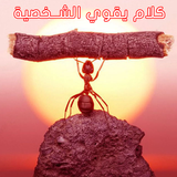 كلام يقوي الشخصية بدون نت أيقونة