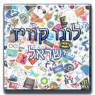לוגו קוויז ישראל Logo Quiz IL иконка