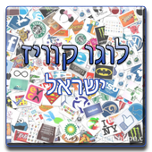 לוגו קוויז ישראל Logo Quiz IL आइकन