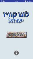 לוגו קוויז ישראל Logo Quiz IL 海報