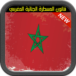قانون المسطرة الجنائية المغربي