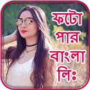 Photo Par Bangla Likhe APK