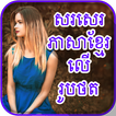 Write Khmer Text On Photo